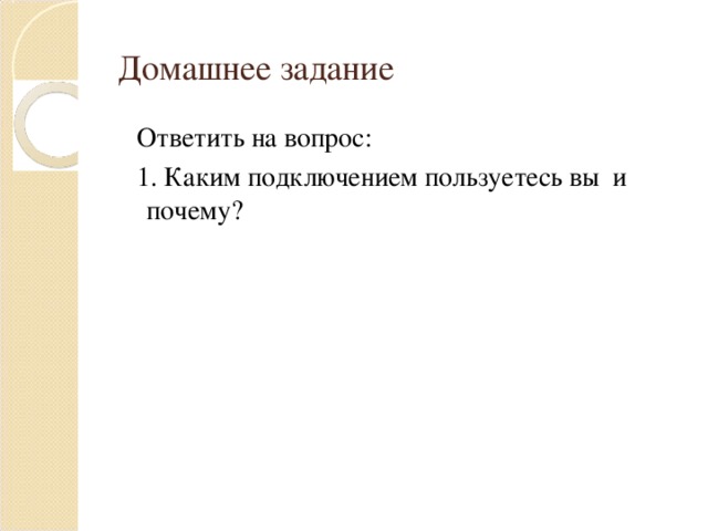 Домашнее задание Ответить на вопрос: 1. Каким подключением пользуетесь вы и почему?