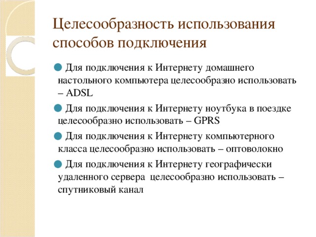 Целесообразность использования способов подключения