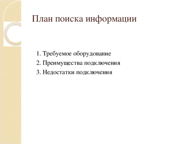 План поиска информации 1. Требуемое оборудование 2. Преимущества подключения 3. Недостатки подключения