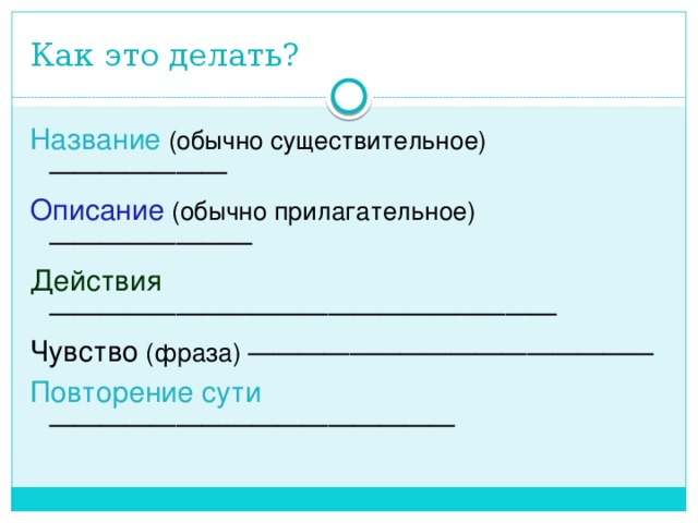 Как это делать? Название  (обычно существительное) ——————— Описание  (обычно прилагательное) ———————— Действия ———————————————————— Чувство  (фраза) ———————————————— Повторение сути  ————————————————