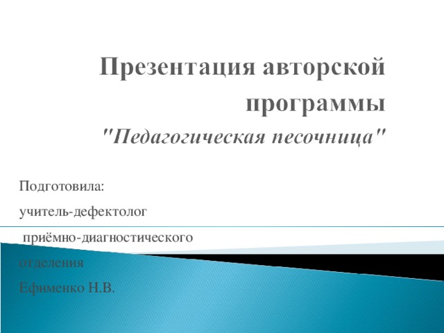 Подготовила: учитель-дефектолог  приёмно-диагностического отделения Ефименко Н.В.