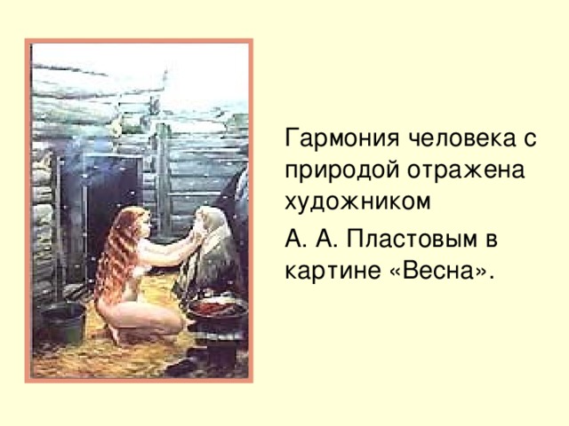 Гармония человека с природой отражена художником  А. А. Пластовым в картине «Весна».