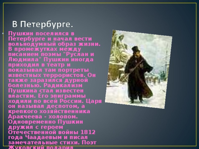 Пушкин поселился в Петербурге и начал вести вольнодумный образ жизни. В промежутках между писанием поэмы 