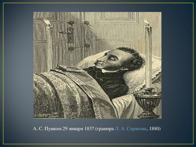 А. С. Пушкин 29 января 1837 (гравюра Л. А. Серякова , 1880)