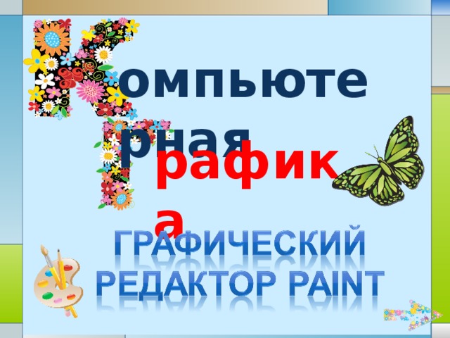 омпьютерная рафика