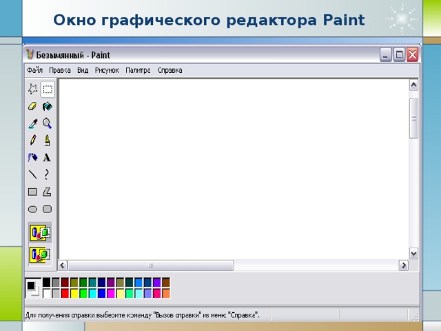 Графический редактор paint является