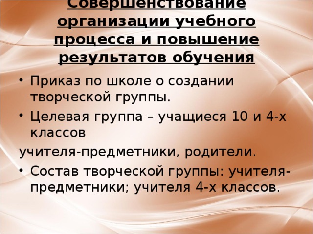 Совершенствование организации учебного процесса и повышение результатов обучения