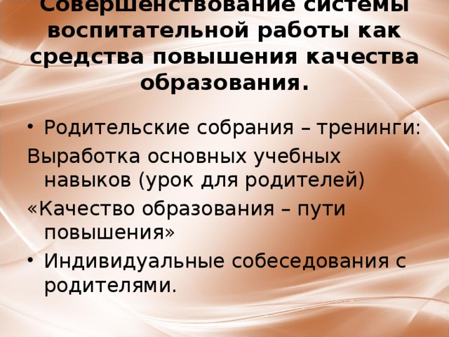 Совершенствование системы воспитательной работы как средства повышения качества образования.