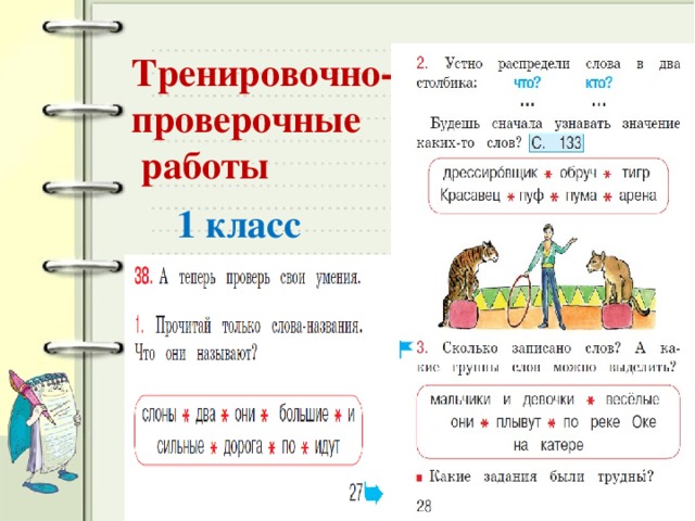 Тренировочно- проверочные  работы 1 класс