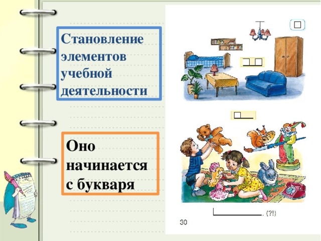 Становление элементов учебной деятельности Оно начинается с букваря