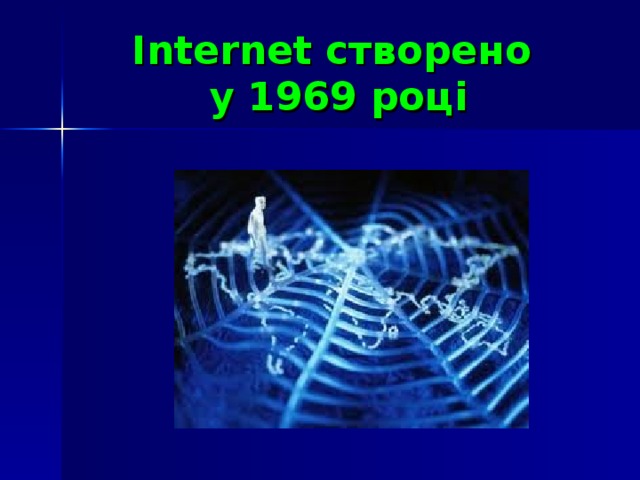 Internet створено  у 1969 році