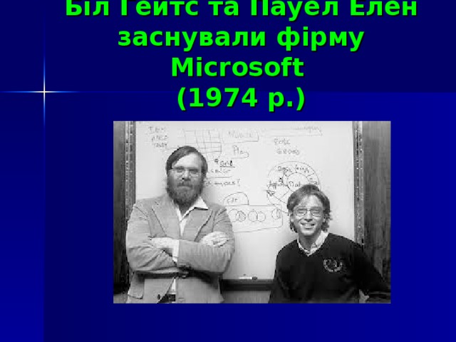 Біл Гейтс та Пауел Елен заснували фірму Microsoft   (1974 р.)