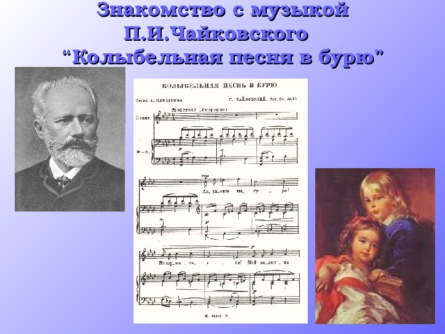Знакомство с музыкой П.И.Чайковского  “Колыбельная песня в бурю”