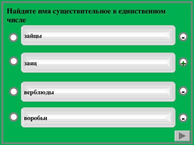 Найдите имя существительное в единственном числе зайцы - заяц + верблюды - воробьи -