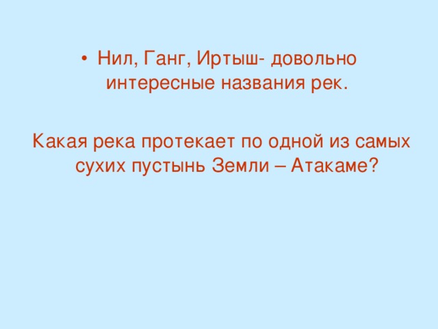 Нил, Ганг, Иртыш- довольно интересные названия рек.