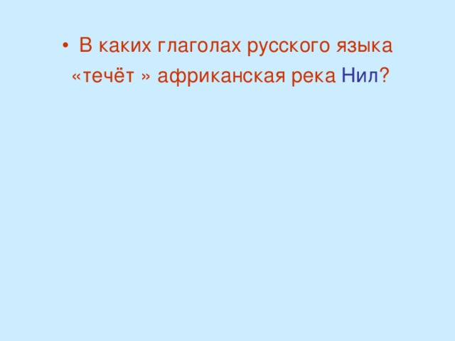 В каких глаголах русского языка