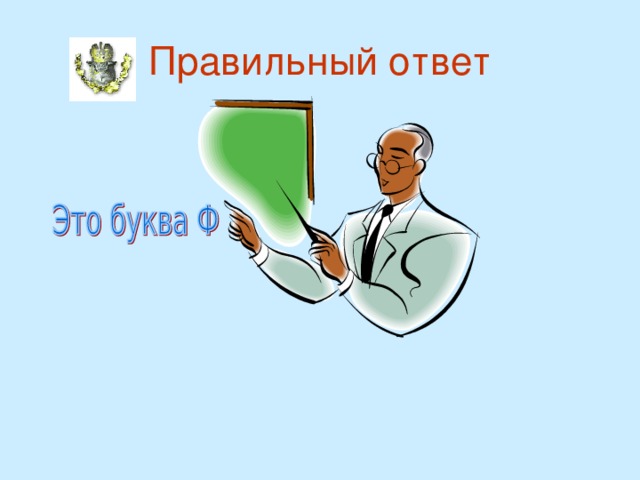 Правильный ответ