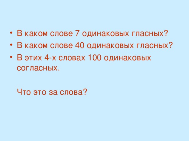 В каком слове 7 одинаковых гласных? В каком слове 40 одинаковых гласных? В этих 4-х словах 100 одинаковых согласных.