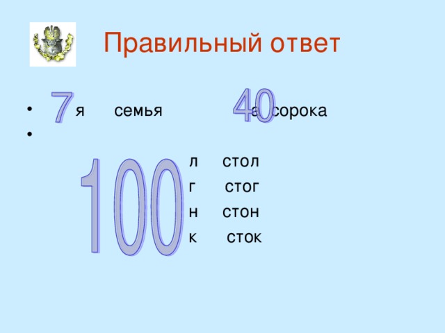 Правильный ответ  я семья а сорока  л стол  г стог  н стон  к сток