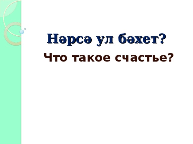 Н әрсә ул бәхет? Что такое счаст ье?