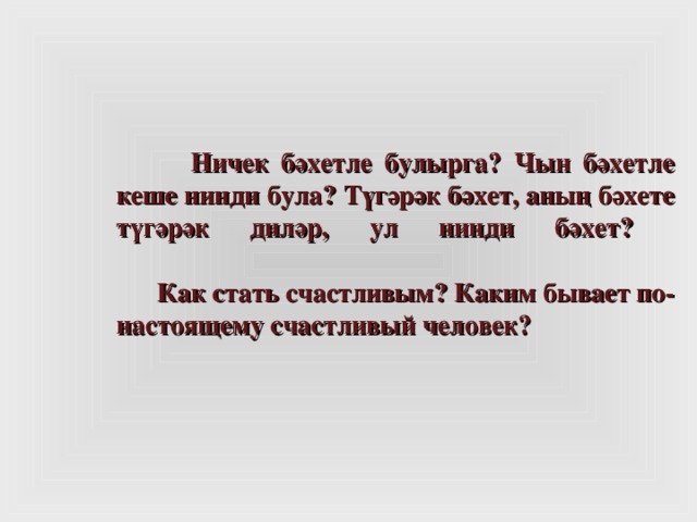 Н ичек бәхетле булырга? Чын бәхетле кеше нинди була? Түгәрәк бәхет, аның бәхете түгәрәк диләр, ул нинди бәхет?   Как стат ь счастливым? Каким бывает по-настоящему счастливый человек?