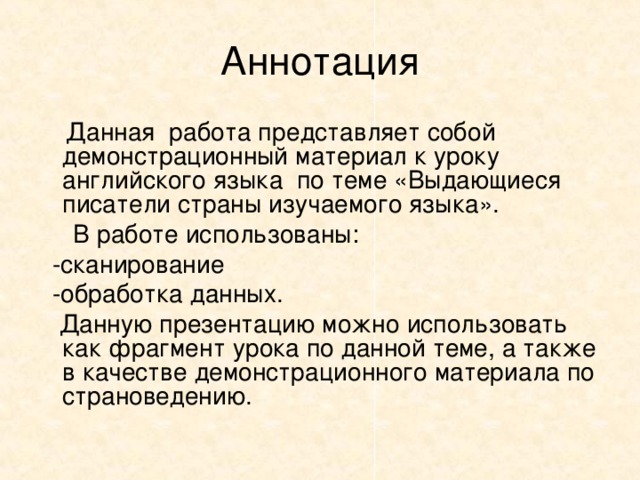 Данная работа представляет собой демонстрационный материал к уроку английского языка по теме «Выдающиеся писатели страны изучаемого языка».  В работе использованы:  -сканирование  -обработка данных.  Данную презентацию можно использовать как фрагмент урока по данной теме, а также в качестве демонстрационного материала по страноведению.