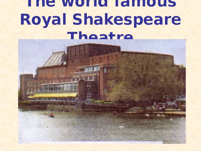 The world famous Royal Shakespeare Theatre