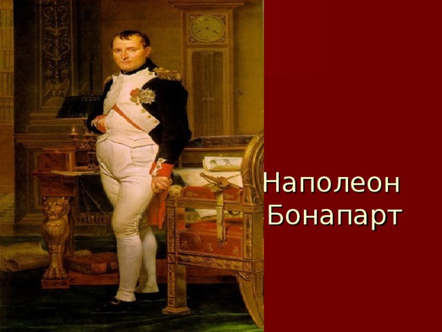 Наполеон  Бонапарт