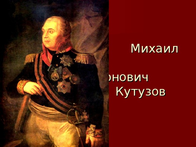 Михаил  Илларионович  Кутузов