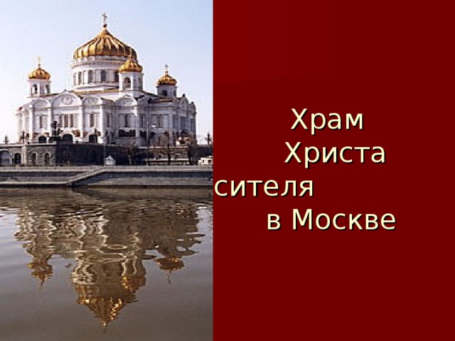 Храм  Христа спасителя  в Москве