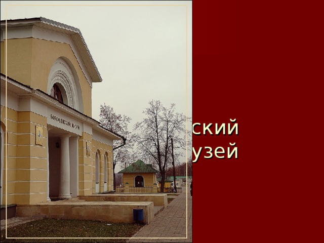 Бородинский  музей