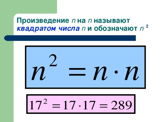 Произведение n на n называют квадратом  числа  n  и обозначают n  2