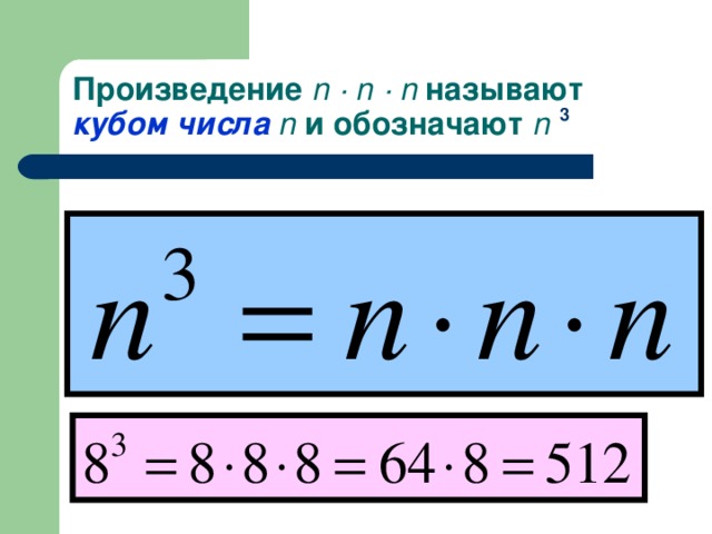 Произведение n ·  n  · n называют кубом  числа  n  и обозначают n  3