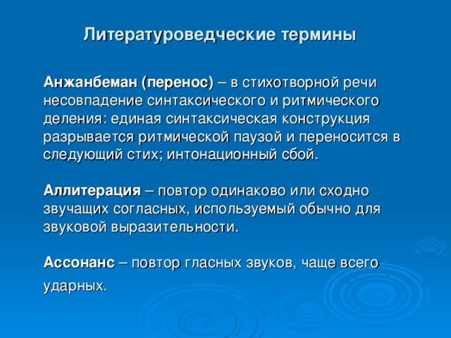 Термин в поэзии. Литературоведческие термины. Литературо веческие термины. Литературоведческие понятия. Поэтический перенос в литературе.