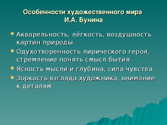 Художественные особенности героев. Особенности творчества Бунина. Художественное своеобразие Бунина. Особенности рассказов Бунина. Своеобразие поэтического мира Бунина.