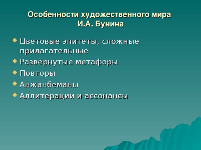 Особенности художественного мира  И.А. Бунина