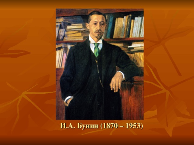 И.А. Бунин (1870 – 1953)