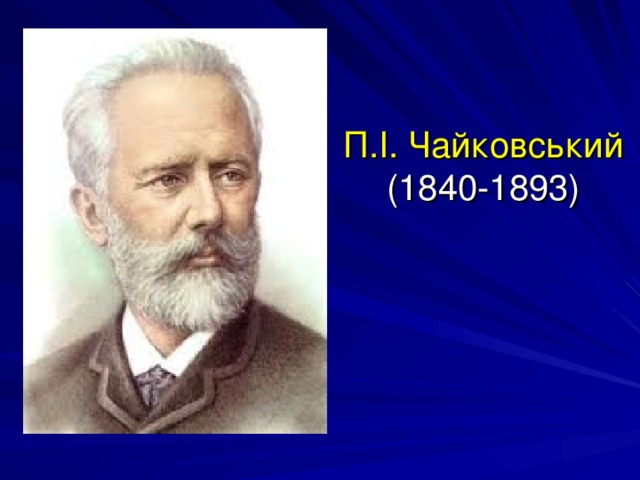 П.І. Чайковський  (1840-1893)