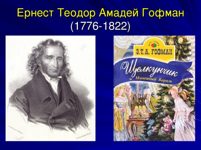 Ернест Теодор Амадей Гофман  (1776-1822)