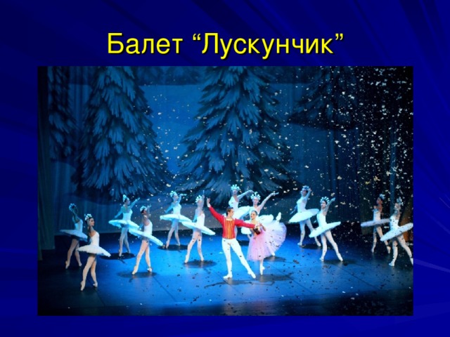 Балет “Лускунчик”