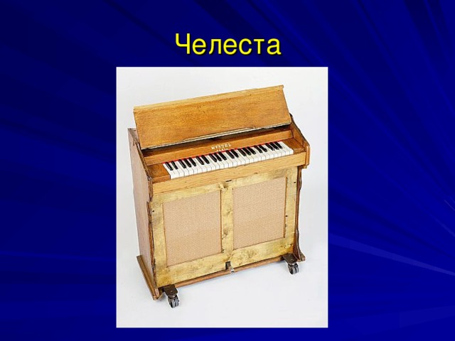 Челеста