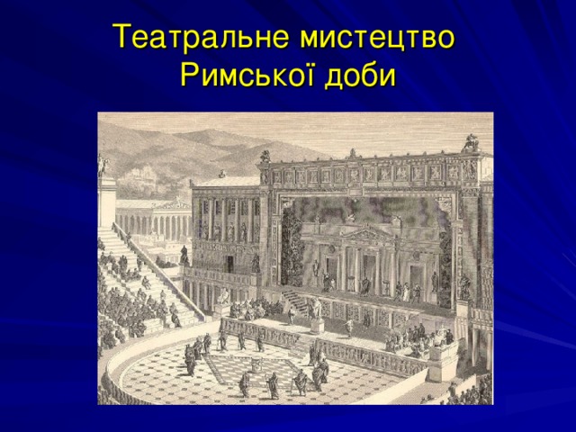 Театральне мистецтво  Римської доби