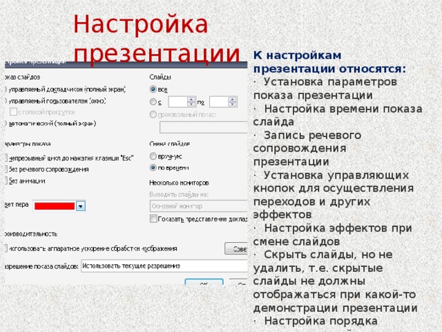 В окне настройка презентации можно установить выберите один ответ