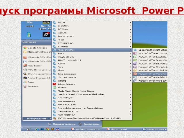 Запуск программы Microsoft Power Point