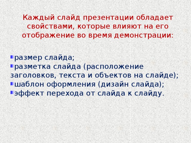 Каждый слайд презентации обладает свойствами, которые влияют на его отображение во время демонстрации: