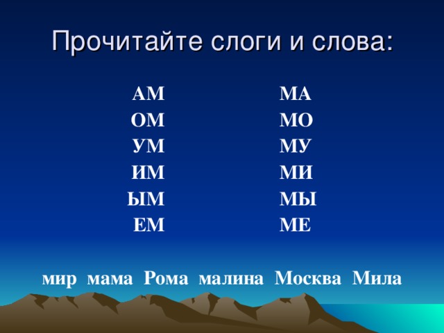 АМ МА ОМ МО УМ МУ ИМ МИ ЫМ МЫ ЕМ МЕ  мир мама Рома малина Москва Мила