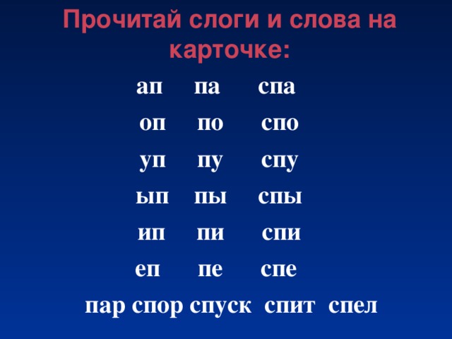 Прочитай слоги и слова на карточке: ап па спа оп по спо уп пу спу ып пы спы ип пи спи еп пе спе пар спор спуск спит спел