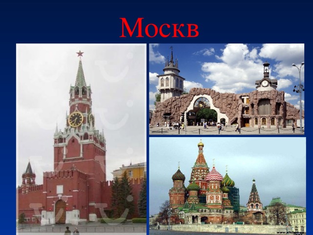 Москва