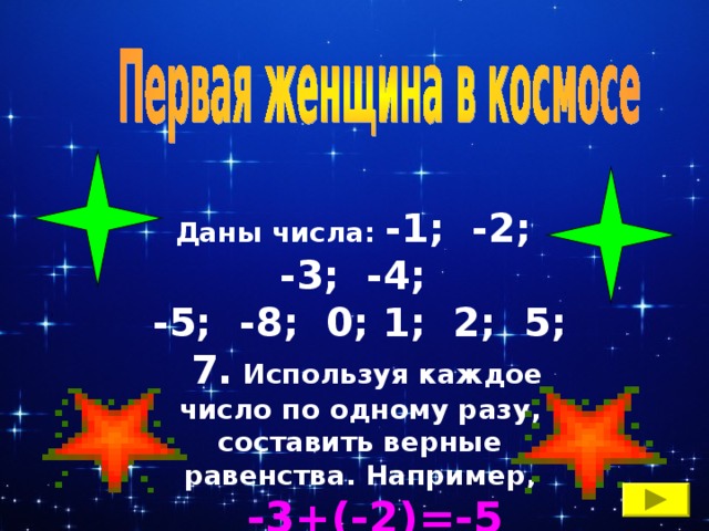 Даны числа: -1; -2; -3; -4; -5; -8; 0; 1; 2; 5; 7. Используя каждое число по одному разу, составить верные равенства. Например,  -3+(-2)=-5