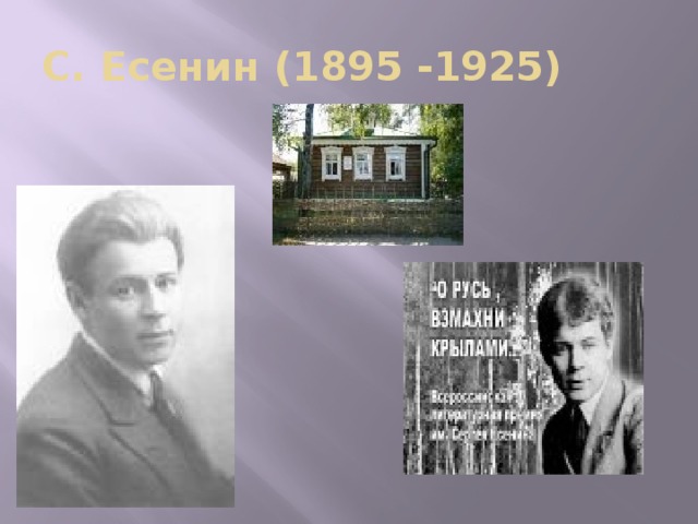 С. Есенин (1895 -1925)